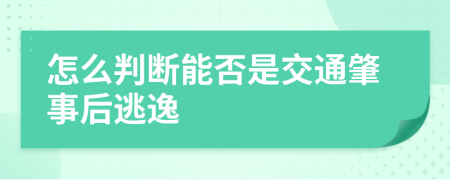 怎么判断能否是交通肇事后逃逸