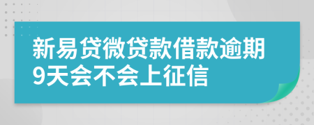 新易贷微贷款借款逾期9天会不会上征信