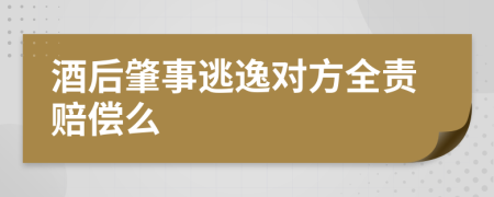 酒后肇事逃逸对方全责赔偿么