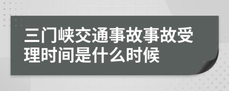 三门峡交通事故事故受理时间是什么时候