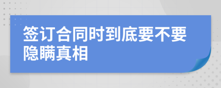 签订合同时到底要不要隐瞒真相