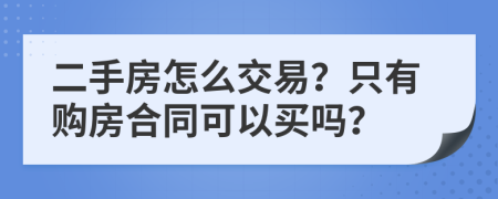 二手房怎么交易？只有购房合同可以买吗？