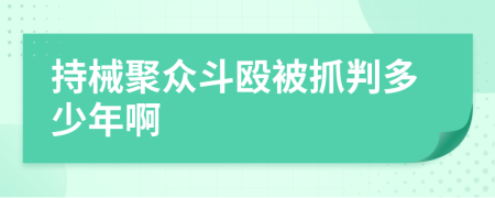 持械聚众斗殴被抓判多少年啊