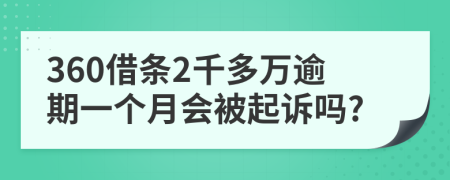 360借条2千多万逾期一个月会被起诉吗?