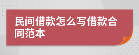 民间借款怎么写借款合同范本