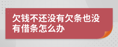 欠钱不还没有欠条也没有借条怎么办