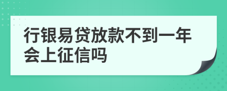 行银易贷放款不到一年会上征信吗