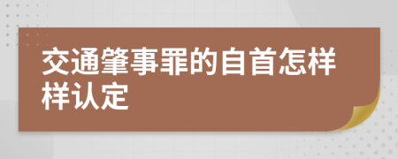 交通肇事罪的自首怎样样认定