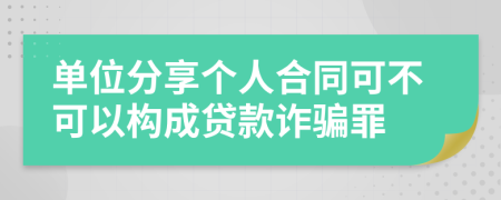 单位分享个人合同可不可以构成贷款诈骗罪