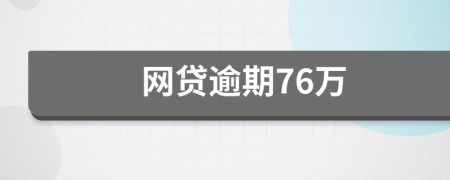 网贷逾期76万