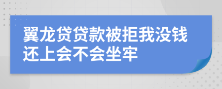 翼龙贷贷款被拒我没钱还上会不会坐牢