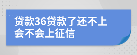 贷款36贷款了还不上会不会上征信