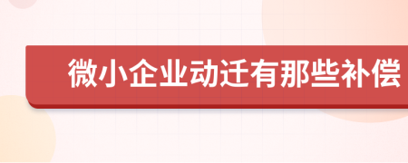 微小企业动迁有那些补偿