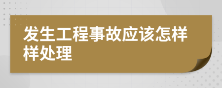 发生工程事故应该怎样样处理