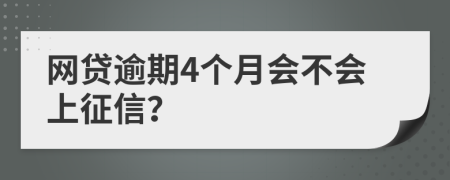 网贷逾期4个月会不会上征信？