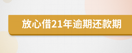 放心借21年逾期还款期