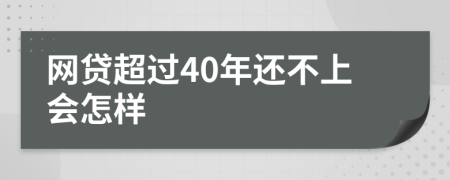 网贷超过40年还不上会怎样