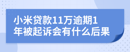 小米贷款11万逾期1年被起诉会有什么后果