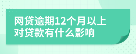 网贷逾期12个月以上对贷款有什么影响