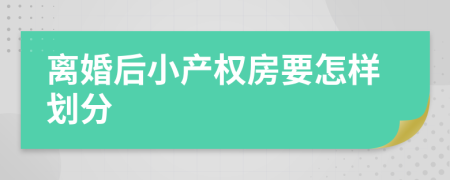 离婚后小产权房要怎样划分