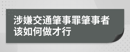 涉嫌交通肇事罪肇事者该如何做才行