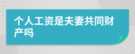 个人工资是夫妻共同财产吗