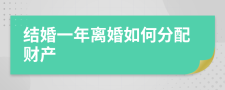 结婚一年离婚如何分配财产