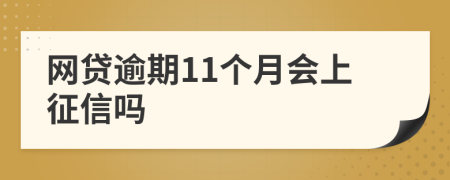 网贷逾期11个月会上征信吗