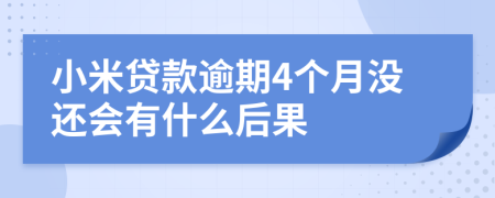 小米贷款逾期4个月没还会有什么后果