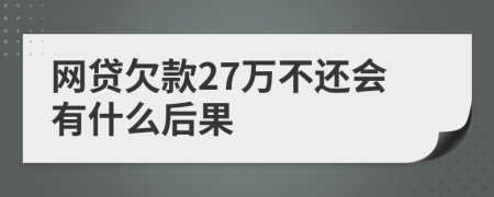 网贷欠款27万不还会有什么后果