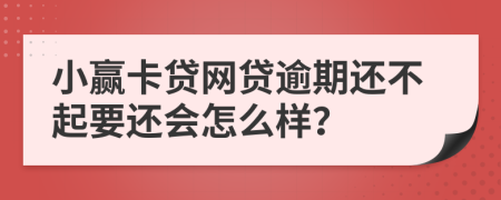 小赢卡贷网贷逾期还不起要还会怎么样？