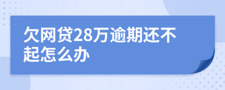 欠网贷28万逾期还不起怎么办