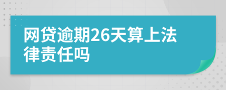 网贷逾期26天算上法律责任吗