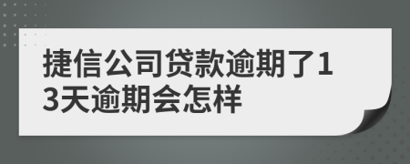 捷信公司贷款逾期了13天逾期会怎样