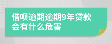 借呗逾期逾期9年贷款会有什么危害