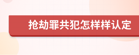 抢劫罪共犯怎样样认定