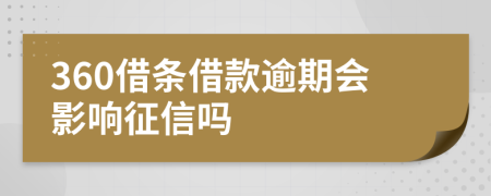 360借条借款逾期会影响征信吗