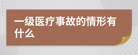 一级医疗事故的情形有什么