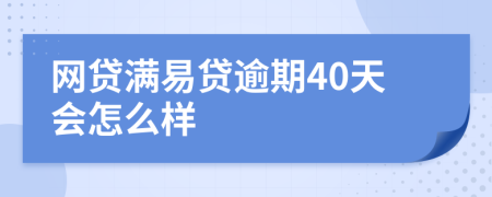 网贷满易贷逾期40天会怎么样