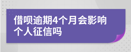 借呗逾期4个月会影响个人征信吗