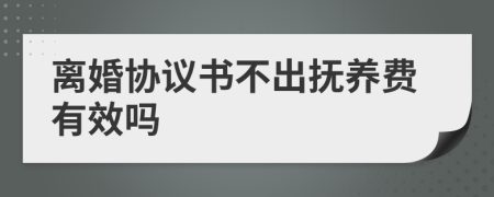 离婚协议书不出抚养费有效吗