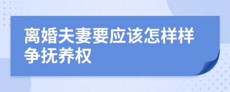 离婚夫妻要应该怎样样争抚养权