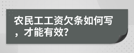 农民工工资欠条如何写，才能有效？