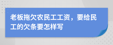 老板拖欠农民工工资，要给民工的欠条要怎样写