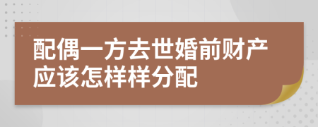 配偶一方去世婚前财产应该怎样样分配