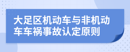 大足区机动车与非机动车车祸事故认定原则