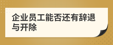 企业员工能否还有辞退与开除