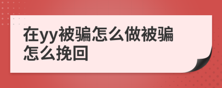 在yy被骗怎么做被骗怎么挽回