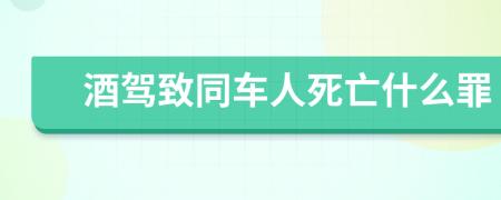 酒驾致同车人死亡什么罪