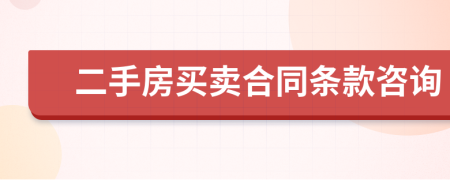 二手房买卖合同条款咨询